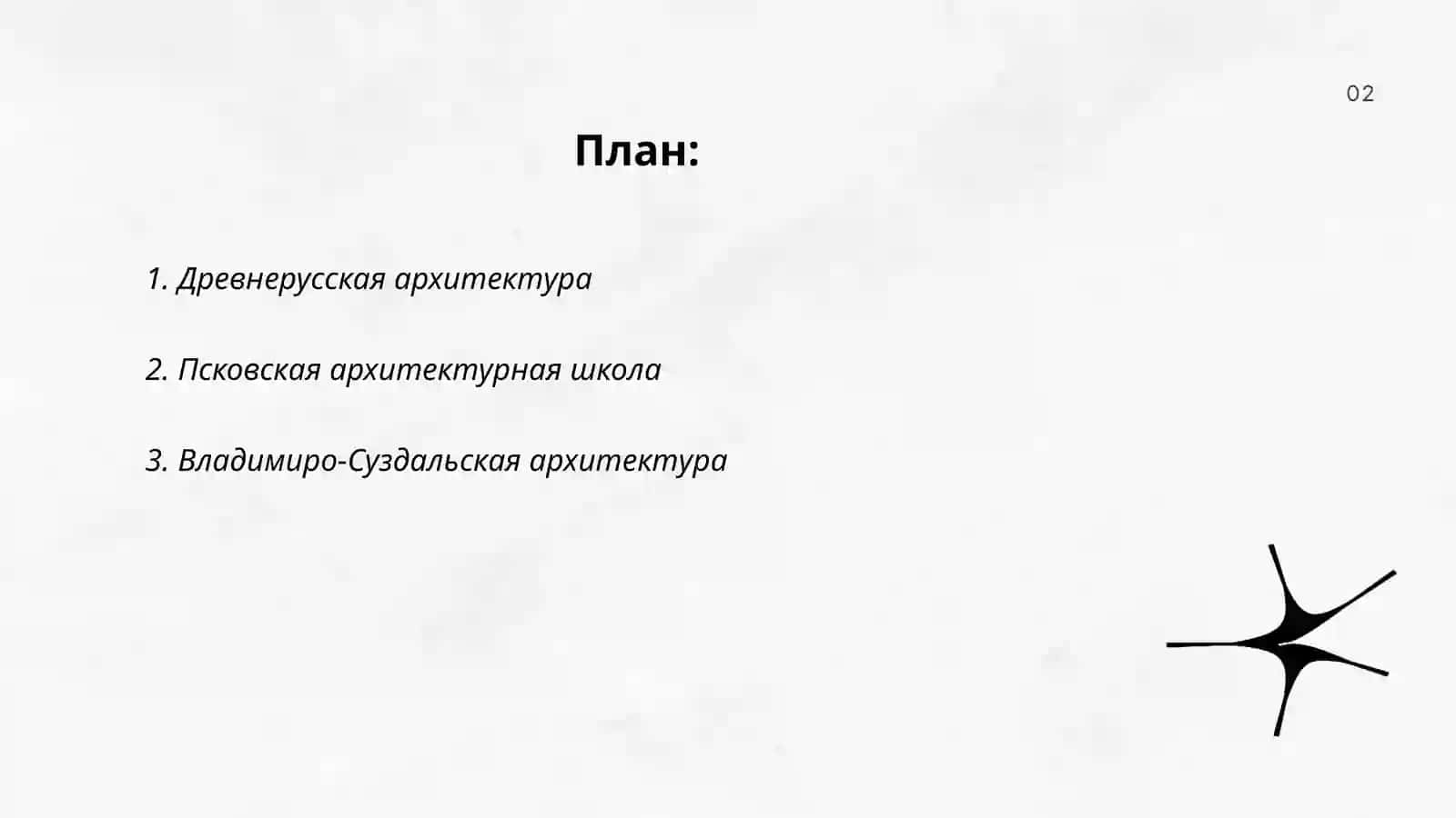 История архитектуры 2