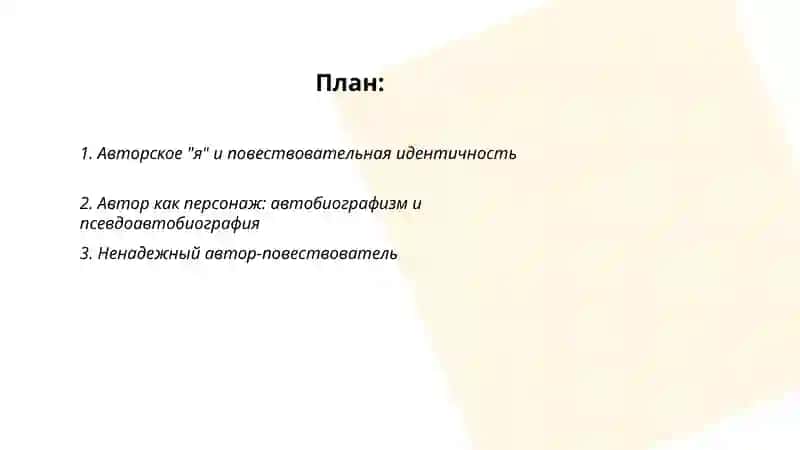 Автор и его присутствие в художественном произведении 2