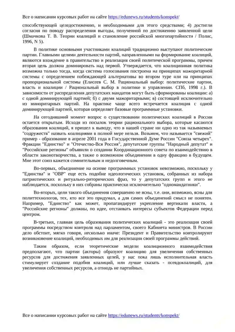 Политические коалиции в контексте теории рационального выбора 2