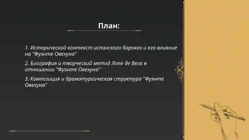 Литература испанского баронко (по драме Лопе де Вега "Фуэнте Овехуна") 2