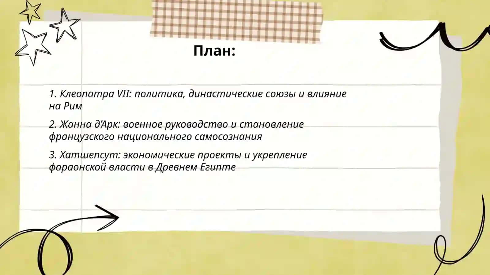 Женщины, извенившие ход истории.( Тумареc) 2