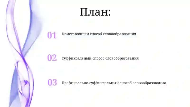 Аффиксальные способы образования слов 2