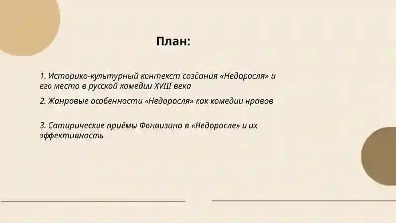 Комедия «Недоросль» Д.И. Фонвизина 2