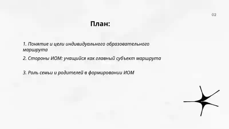 Индивидуальный образовательный маршрут 2