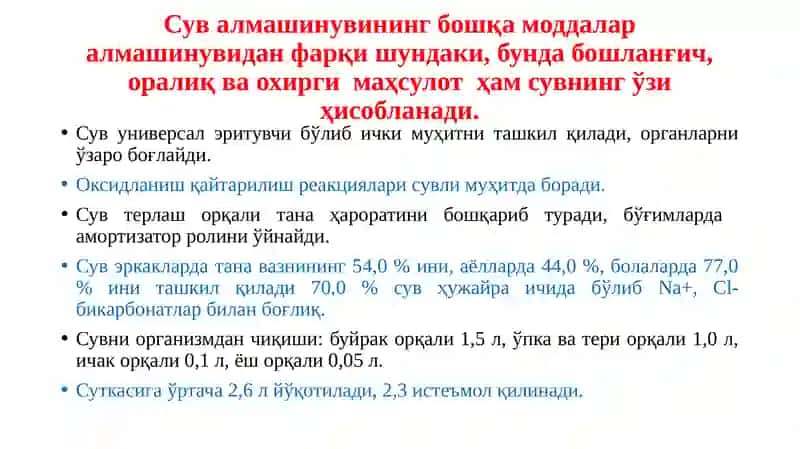 Сув алмашинуви 2