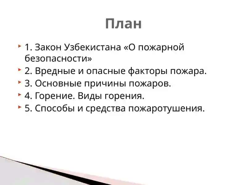Пожарная безопасность 2