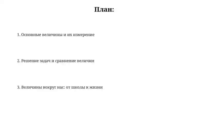 Основные величины и их измерение 2