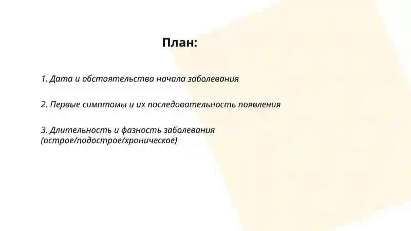 история настоящего заболевания 2