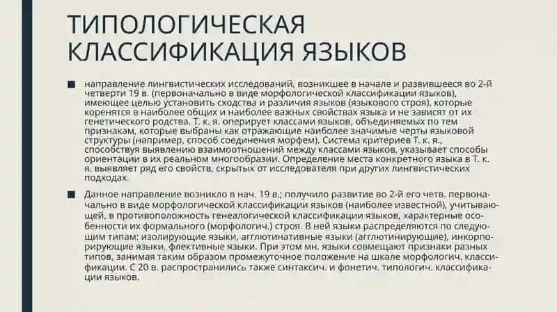ТИПОЛОГИЧЕСКАЯ КЛАССИФИКАЦИЯ ЯЗЫКОВ 2