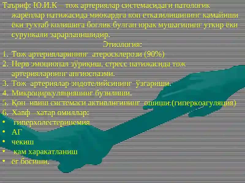 Юрак ишемик касаллиги 2
