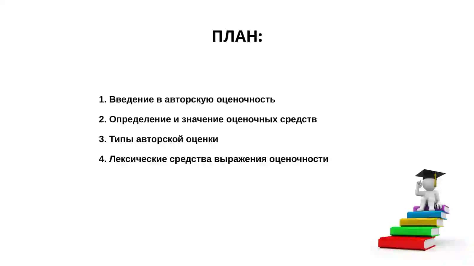 Авторская оценочность и её языковые средства 2