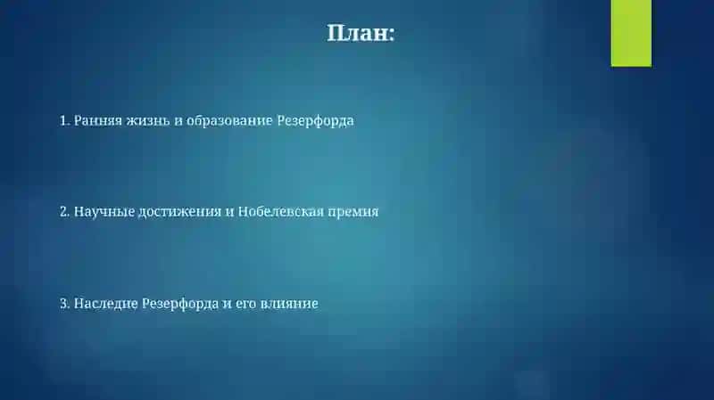 Резерфорд 2
