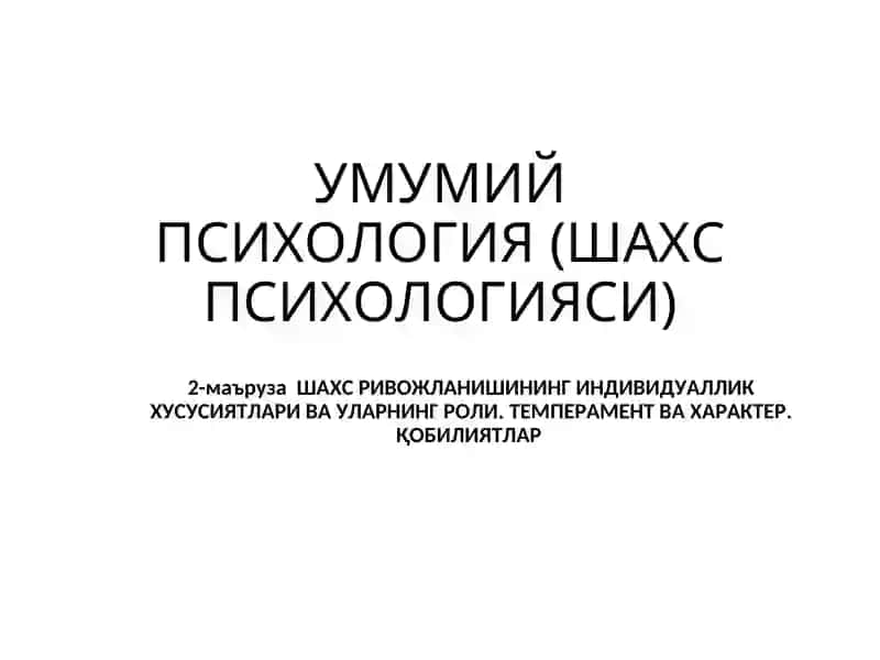 УМУМИЙ ПСИХОЛОГИЯ(ШАХС ПСИХОЛОГИЯСИ) 2