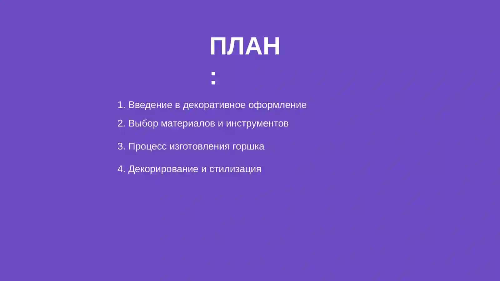 Создание декоративного цветочного горшка 2
