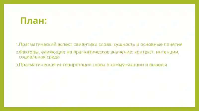 Прагматический аспект семантики слова 2
