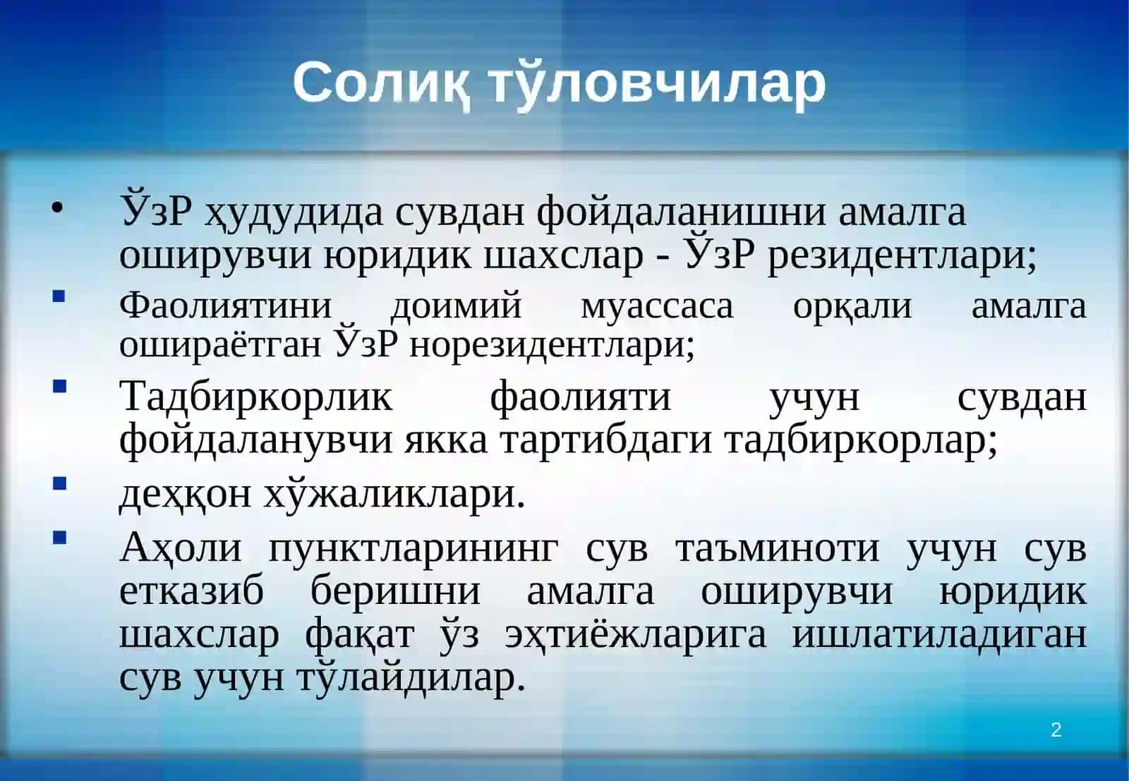 СУВ РЕСУРСЛАРИДАНФОЙДАЛАНГАНЛИК УЧУН СОЛИҚ 2