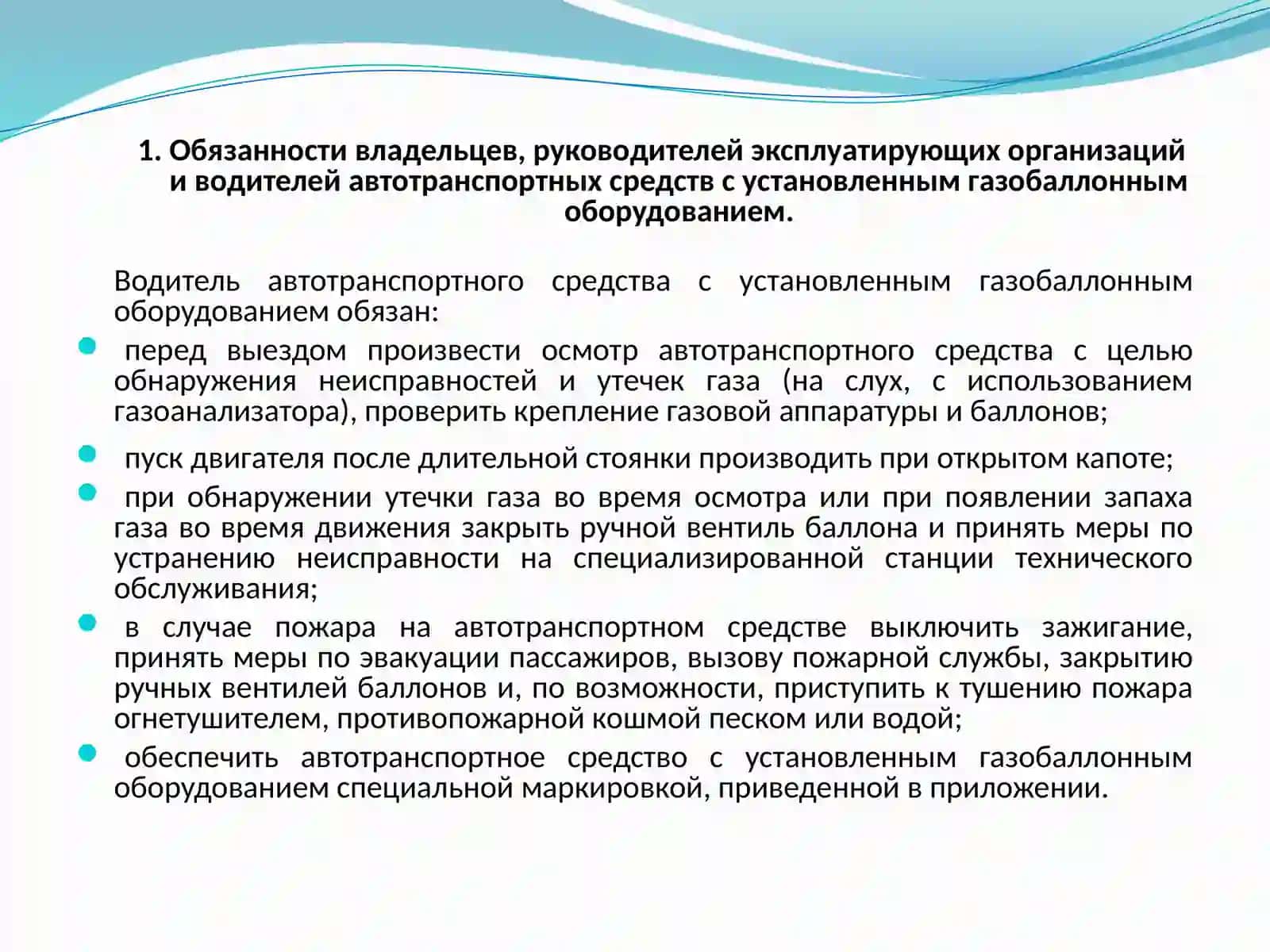 Тема№15ПРАВОВАЯ ОСНОВА ПРИТЕХНИЧЕСКОЙ ЭКСПЛУАТАЦИИ АВТОТРАНСПОРТНЫХ СРЕДСТВ С УСТАНОВЛЕННЫМ ГАЗОБАЛЛОННЫМ ОБОРУДОВАНИЕМ 2