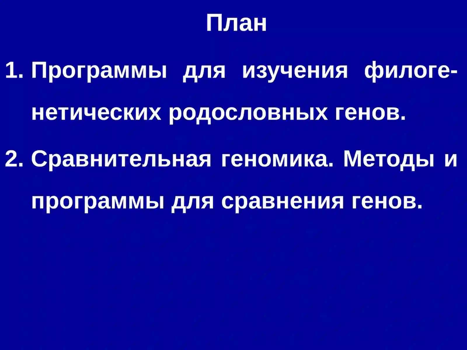Генларни ва геномларни таҳрирлаш 2