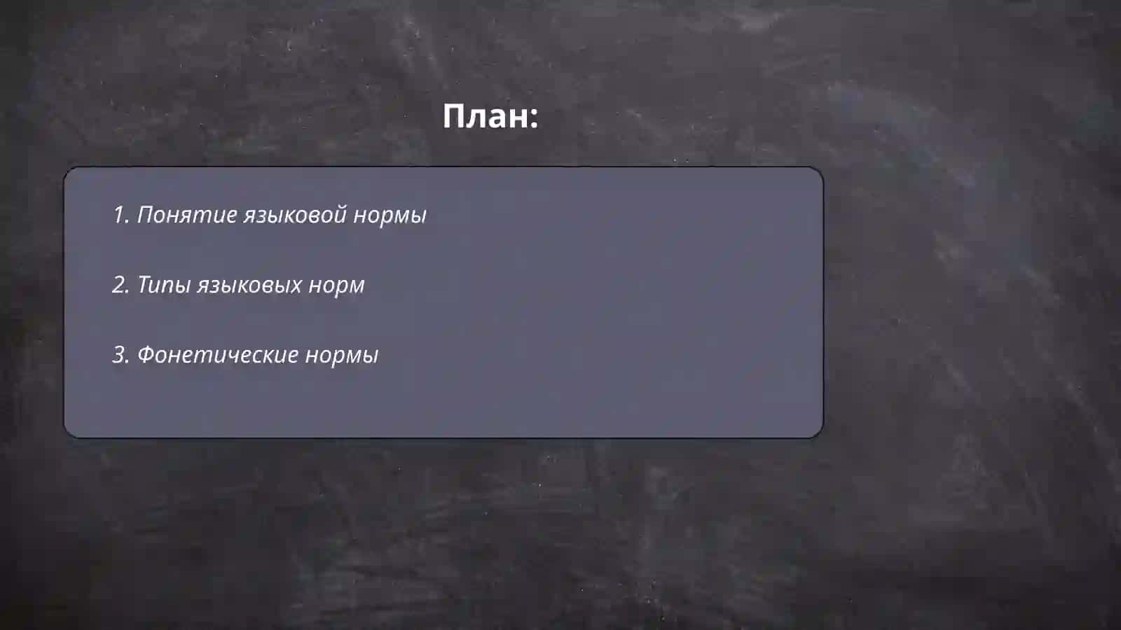 Языковая норма. Понятие, типы норм 2