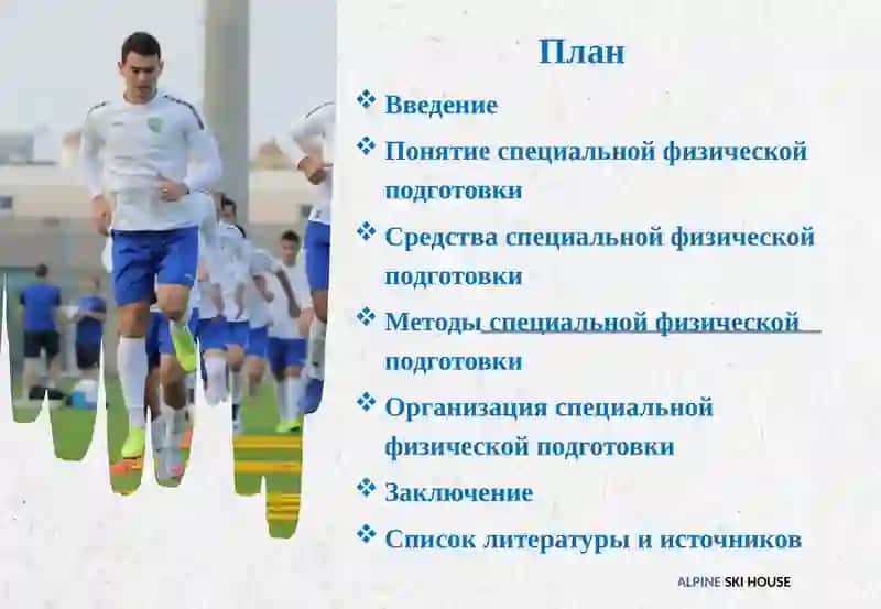Специальная физическая подготовка в футболе 2