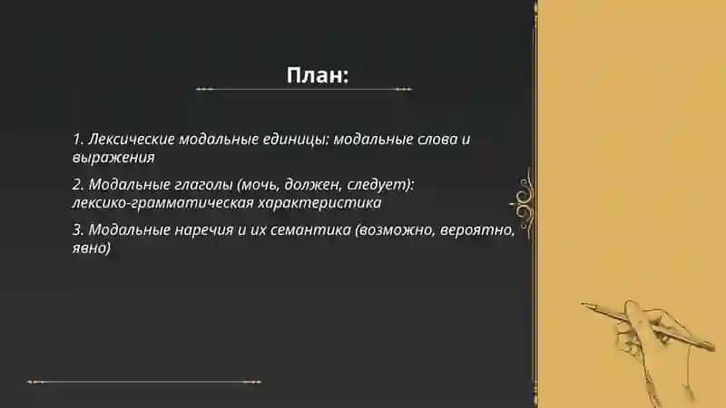 Средства выражения модальности: лексические, морфологические, синтаксические 2