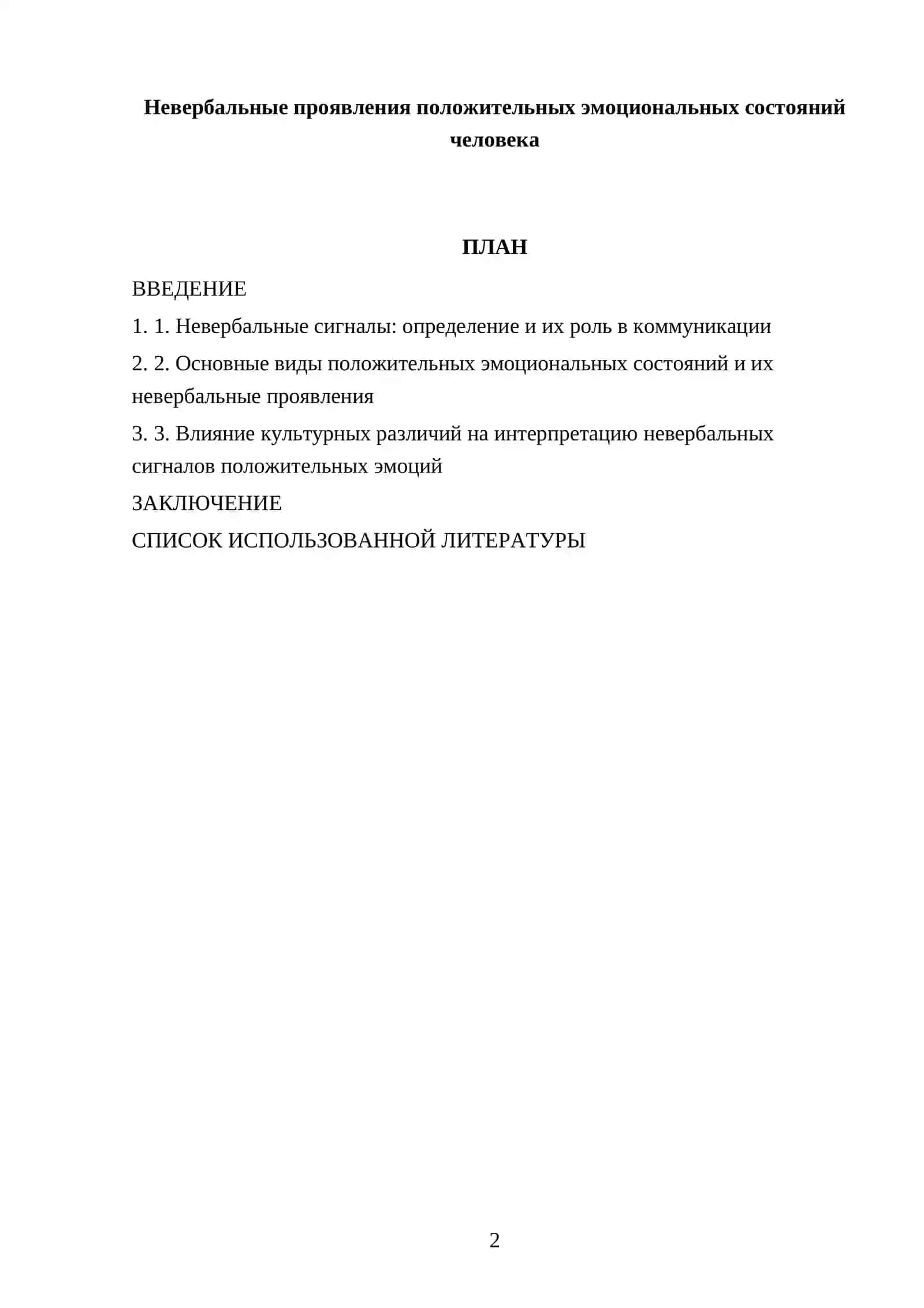 Невербальные проявления положительных эмоциональных состояний человека 2