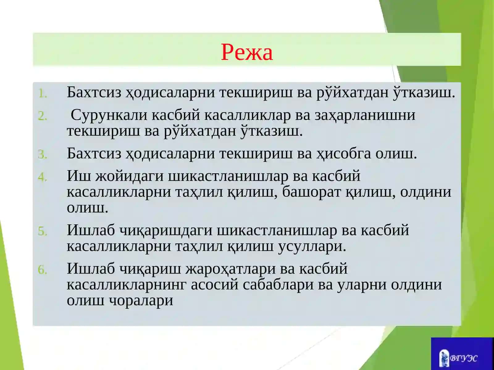 Текшириш ва рўйхатдан ўтказиш, касбий касалликларни таҳлил қилиш, ишлаб чиқаришдаги шикастланишларни 2