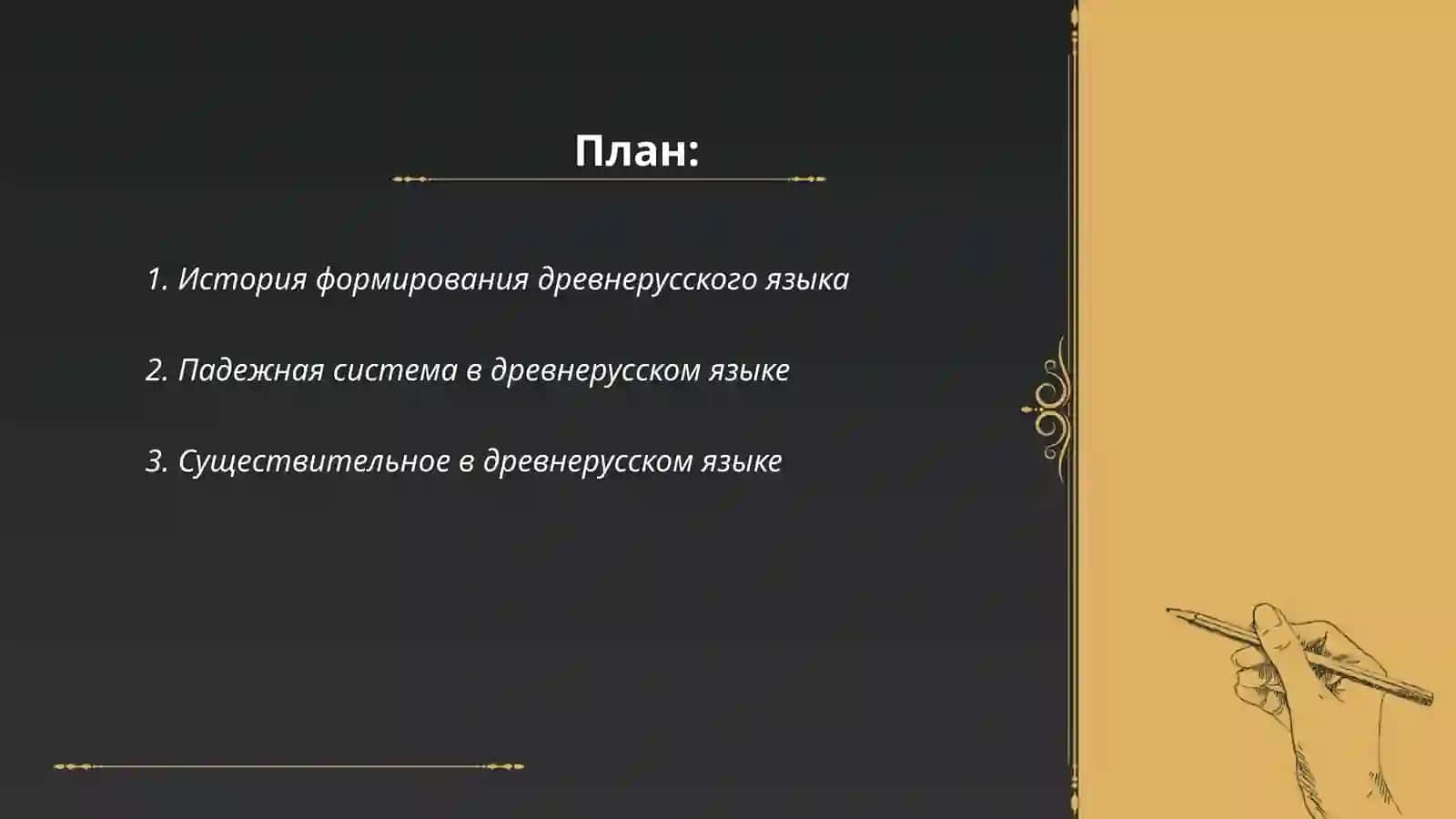 Морфология древнерусского языка 2