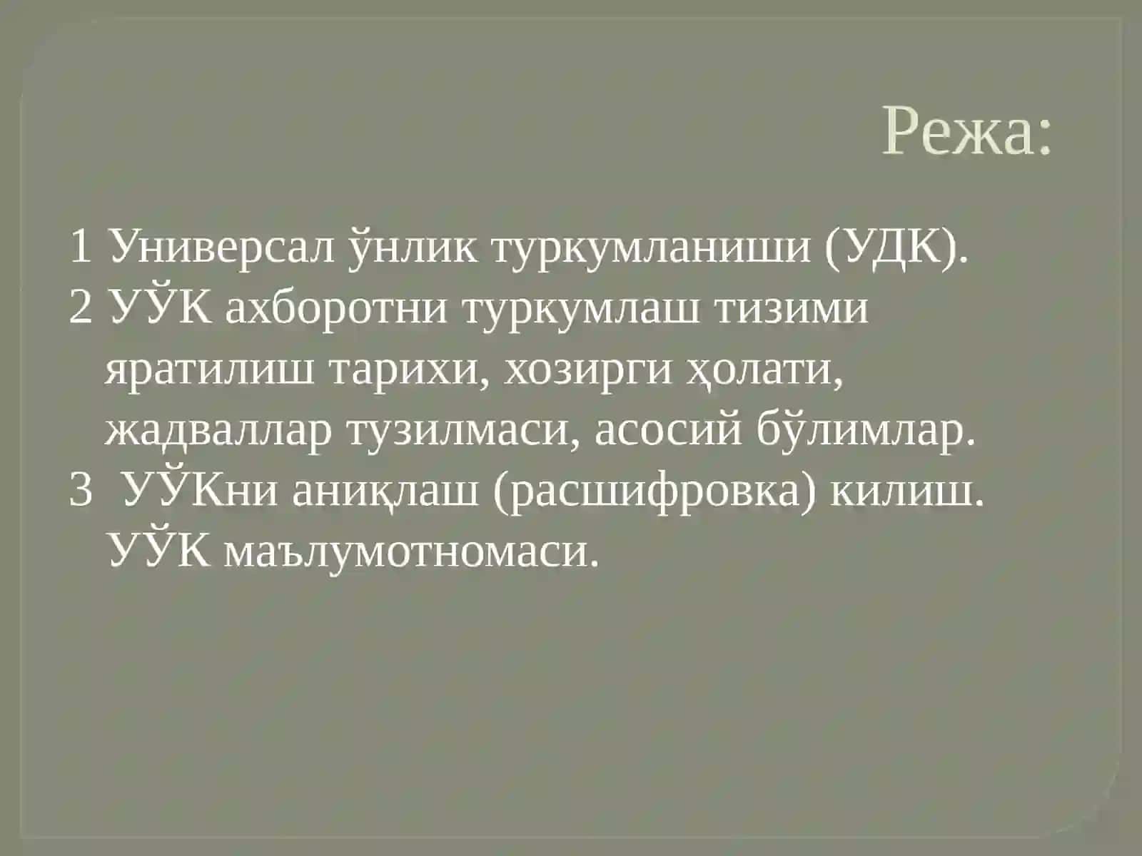 Диссертация ва маколаларга Универсал ўнлик классификацияси (УДК)ни аниқлаш ва қўйиш 2