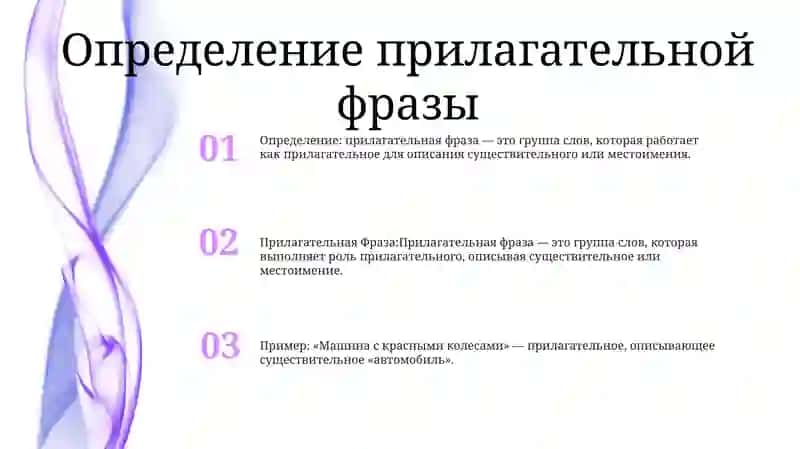 Прилагательная Фраза 2