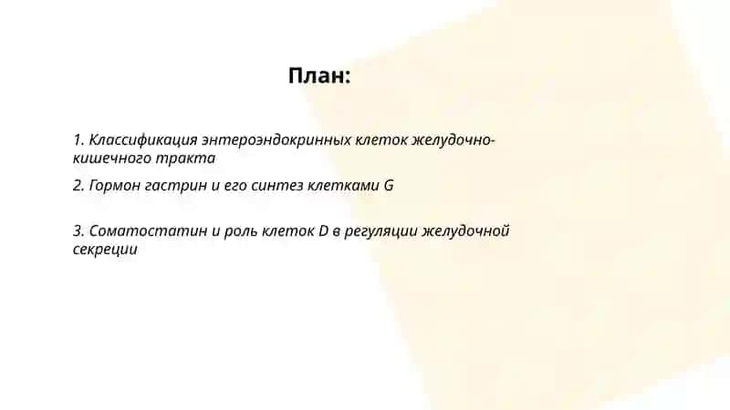 Эндокринные клетки Желудочно Кишечного Тракта 2