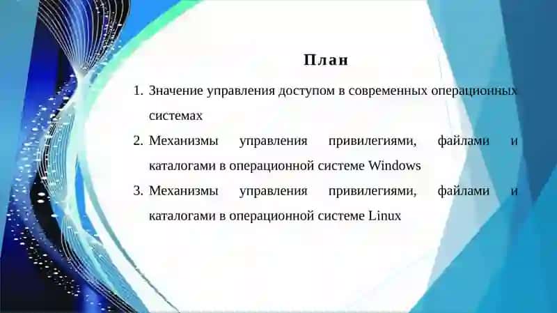 Режим управления доступом к типам привилегий, файлам и каталогам в ОС Windows и в ОС Linux. 2