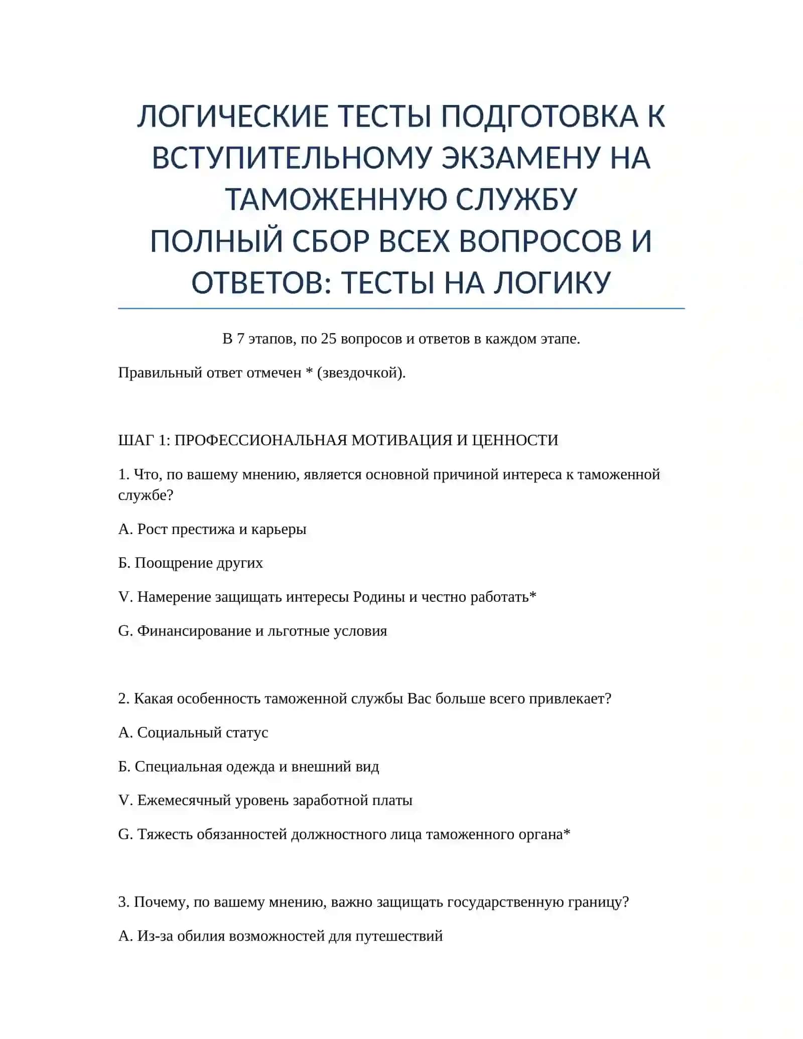 ЛОГИЧЕСКИЕ ТЕСТЫ ПОДГОТОВКА К ВСТУПИТЕЛЬНОМУ ЭКЗАМЕНУ НА ТАМОЖЕННУЮ СЛУЖБУ 2