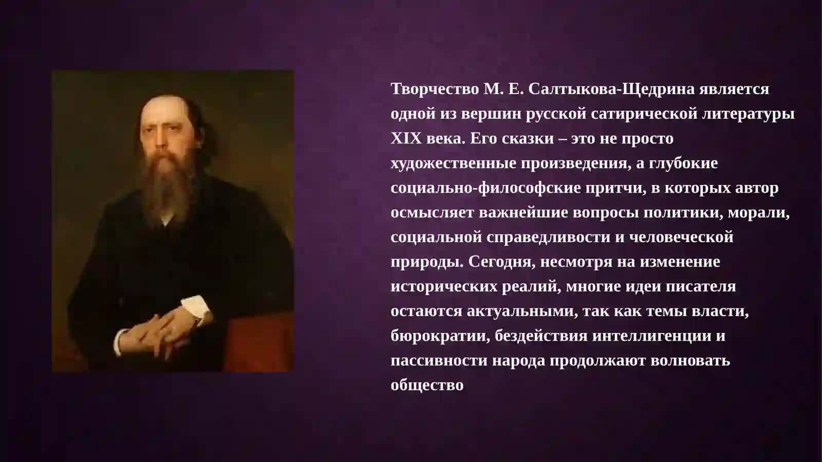 Художественные особенности сказок М. Е. Салтыкова-Щедрина 2