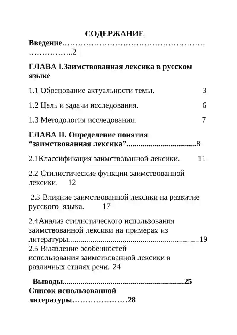 Курсовая работа "Стилистическое использование заимствованной лексики" 2