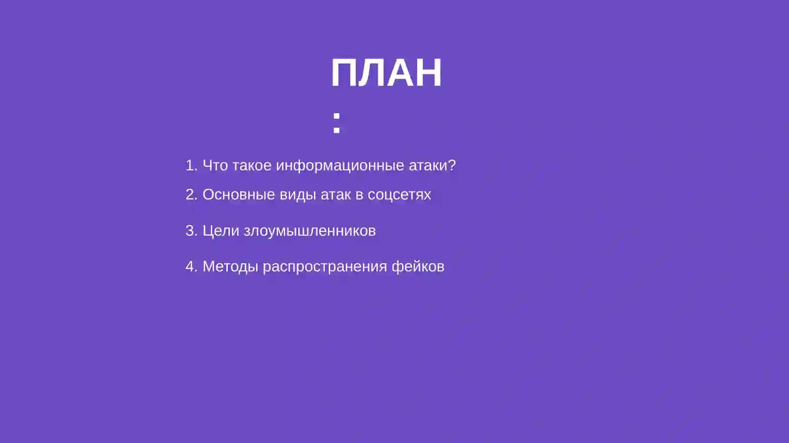 Информационные атаки в социальных сетях 2