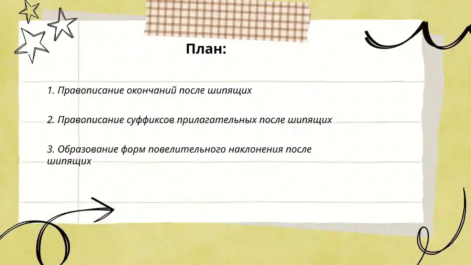 Правописание посли шипящих ж,е 2