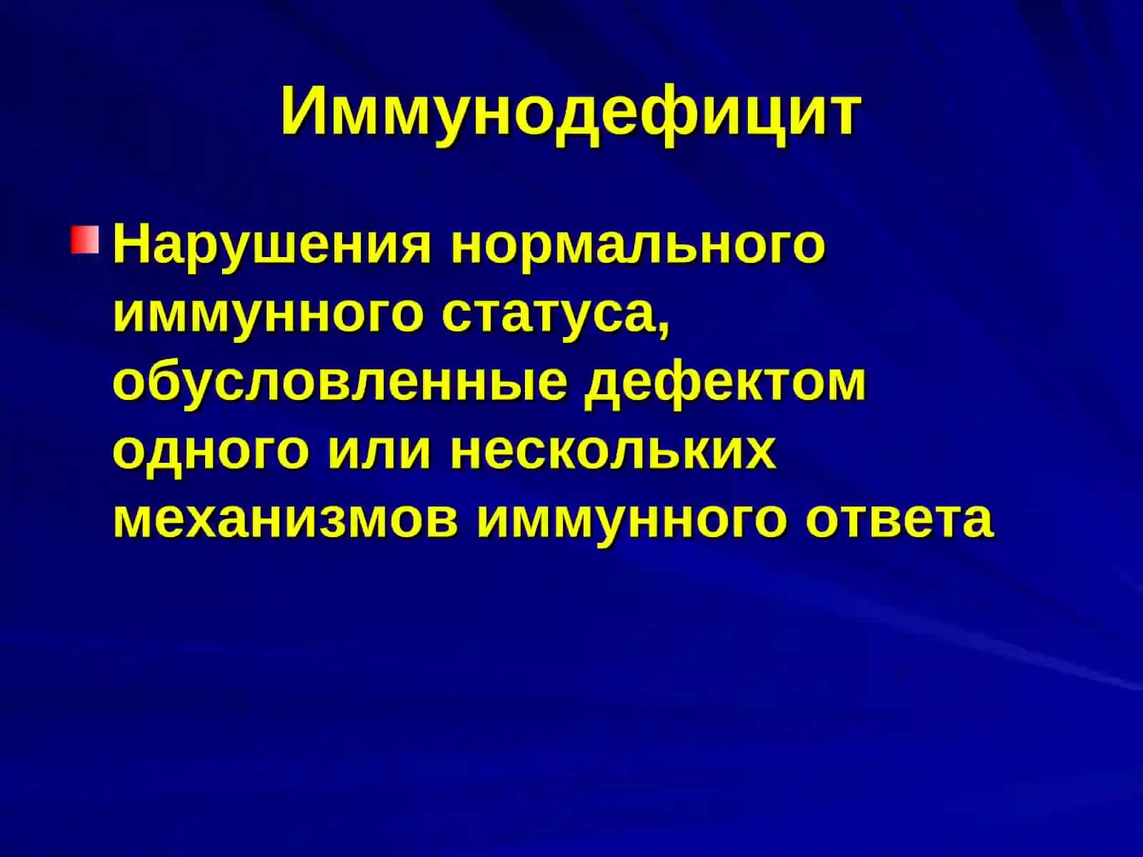 Патология иммунной системы Иммунодефицит 2