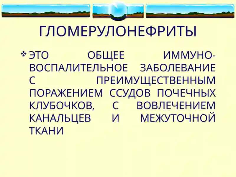 ГЛОМЕРУЛОНЕФРИТЫ 2