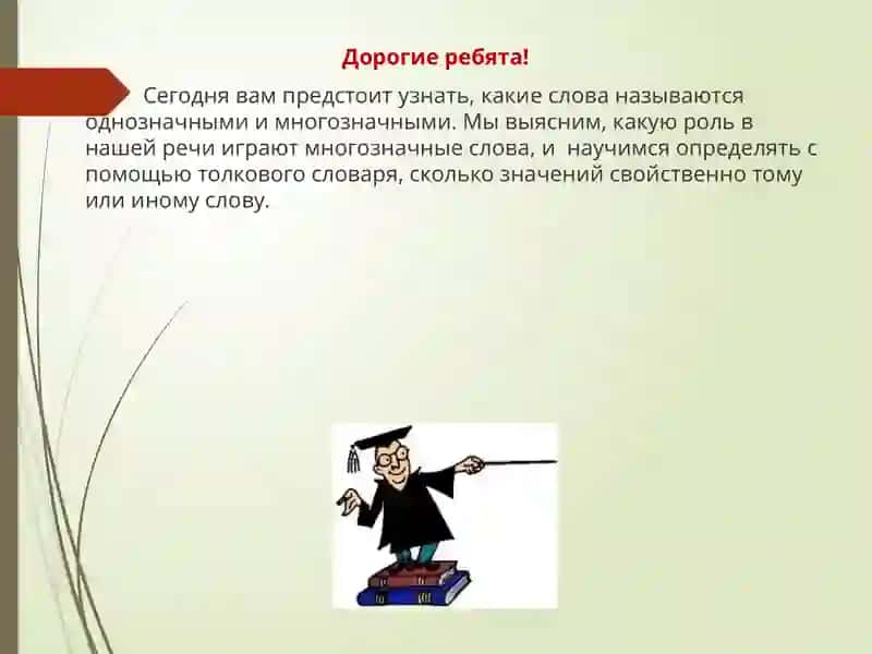 Однозначные и многозначные слова 2