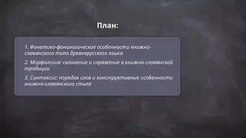 Книжно-славянский тип древнерусского литературного языка Жабборовой Шахинабону 2