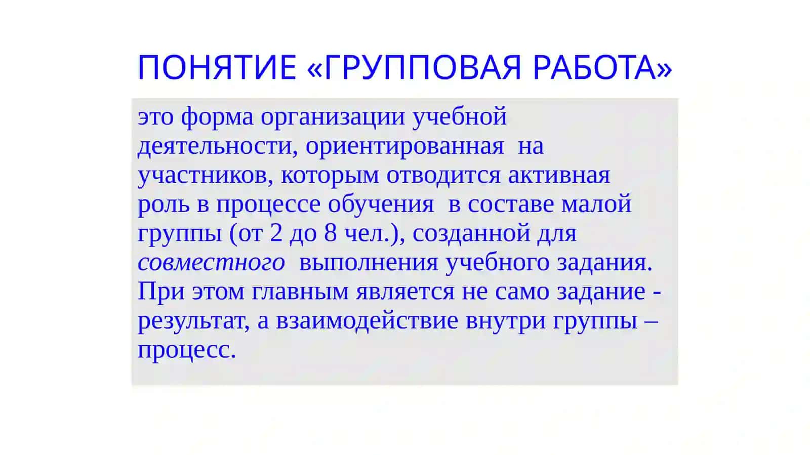 ГРУППОВАЯ РАБОТА 2