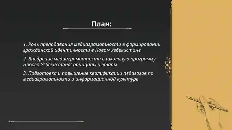 ЗНАЧЕНИЕ ПРЕПОДАВАНИЯ МЕДИАГРАМОТНОСТИ И ИНФОРМАЦИОННОЙ КУЛЬТУРЫ В НОВОМ УЗБЕКИСТАНЕ 2