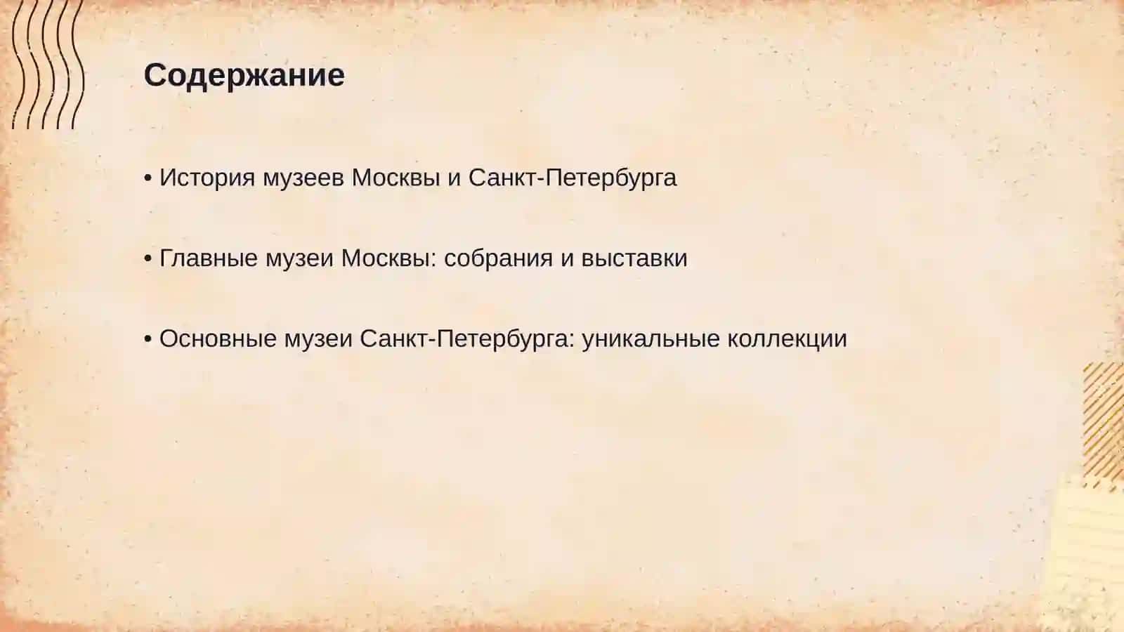 Музеи Москвы и Санкт- Петербурга 2