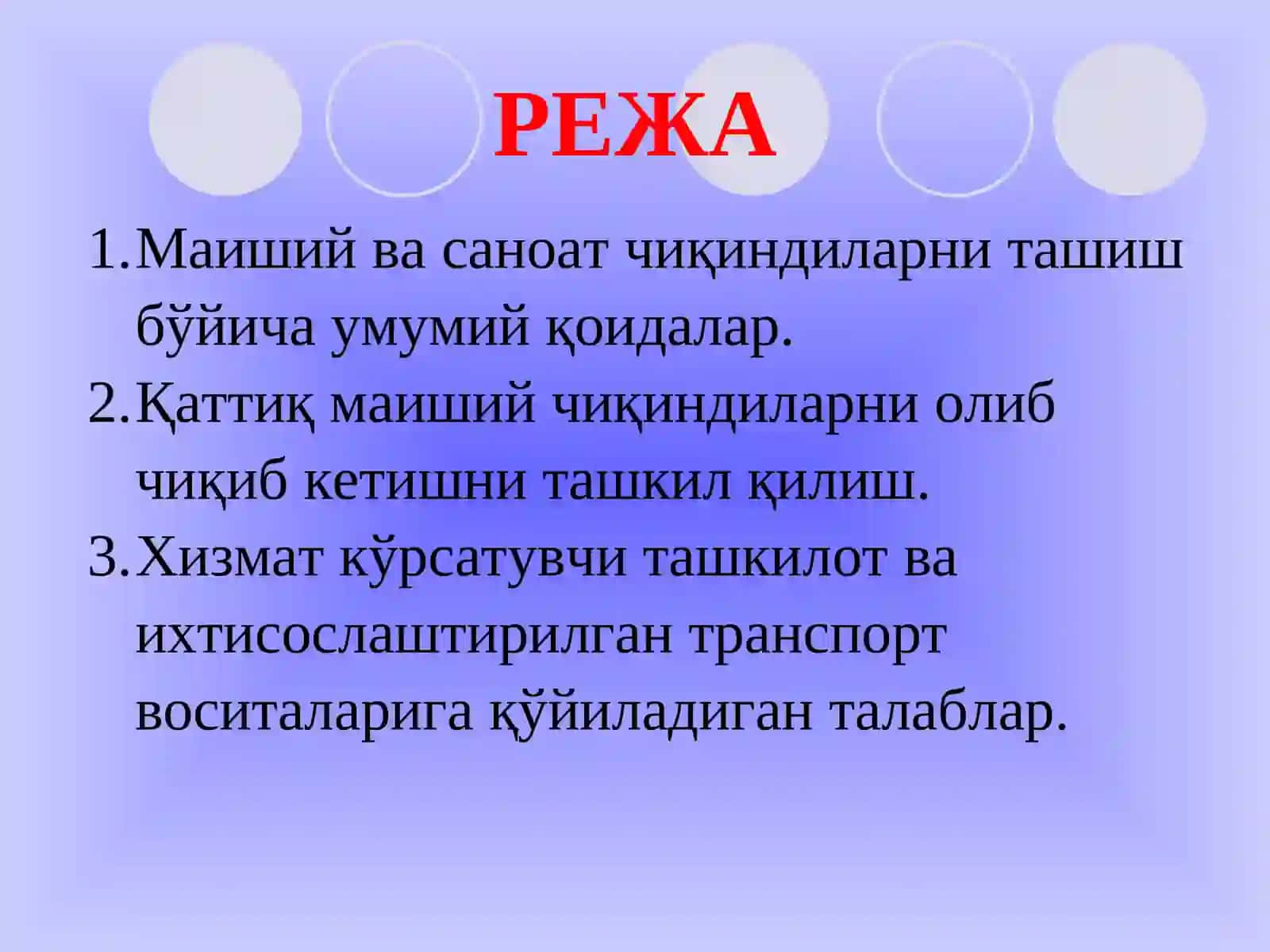 Қаттиқ маиший ва ишлаб чиқариш чиқиндиларини ташиш 2