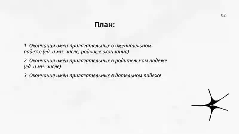 Правописание окончаний имён прилагательных 2