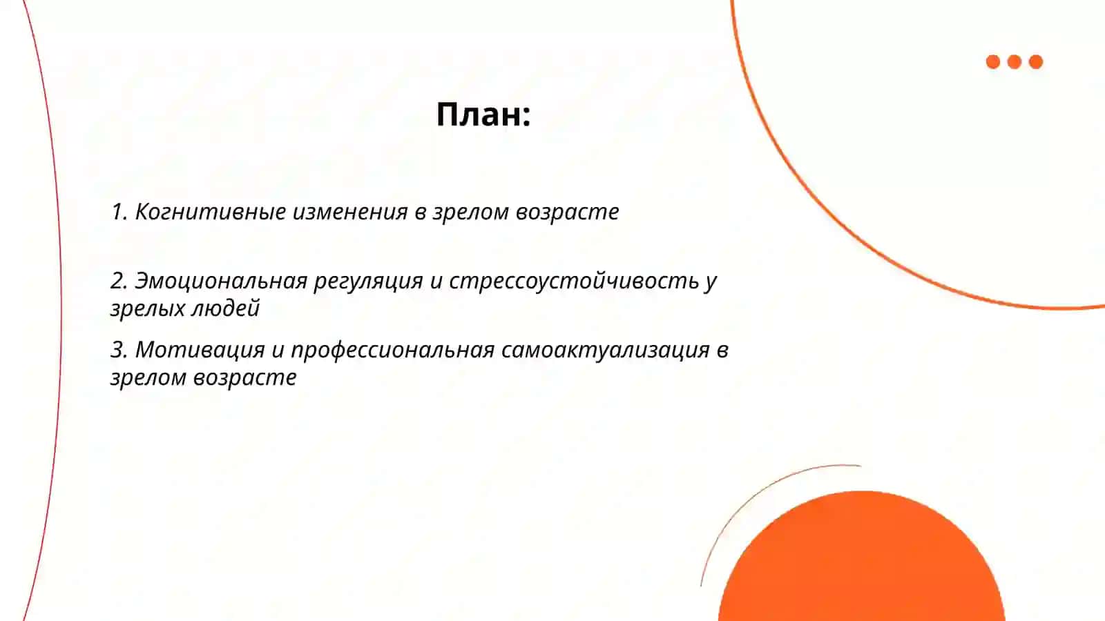 Психологические особенности зрелых возростов 2