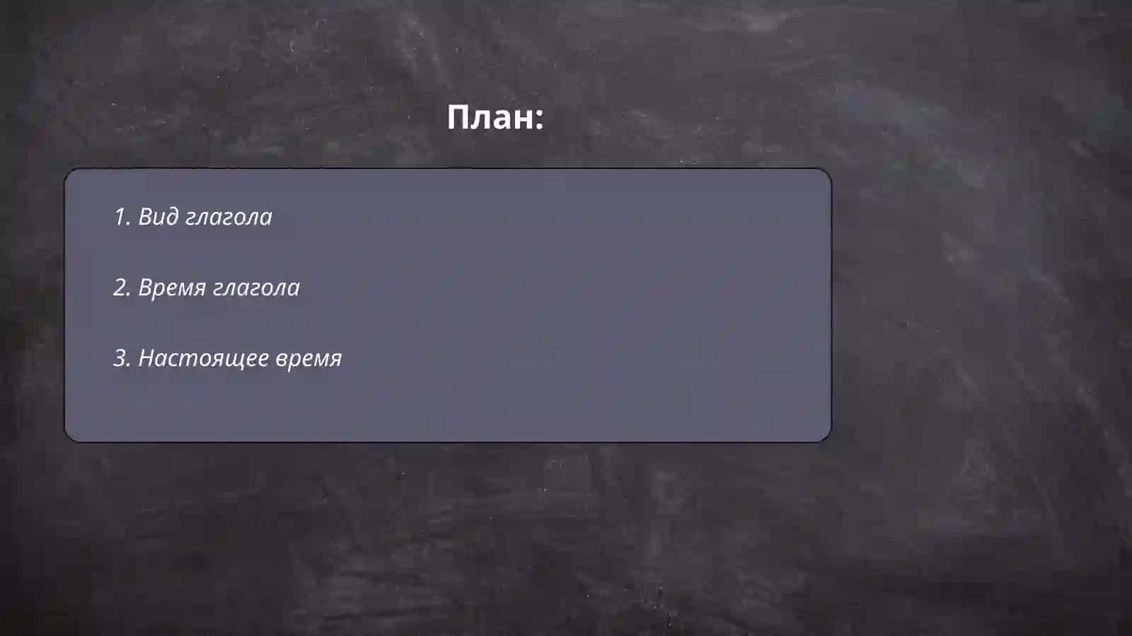 Глагол 2
