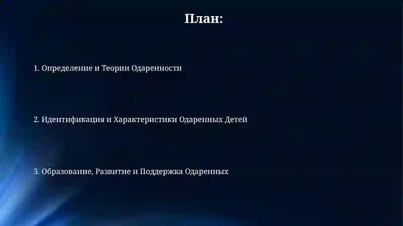 Определение и Теории Одаренности 2