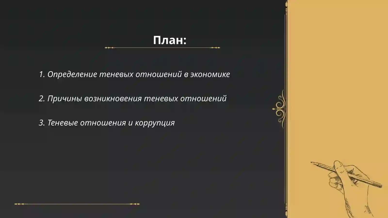 Влияние теневых отношений на экономическую безопасность 2